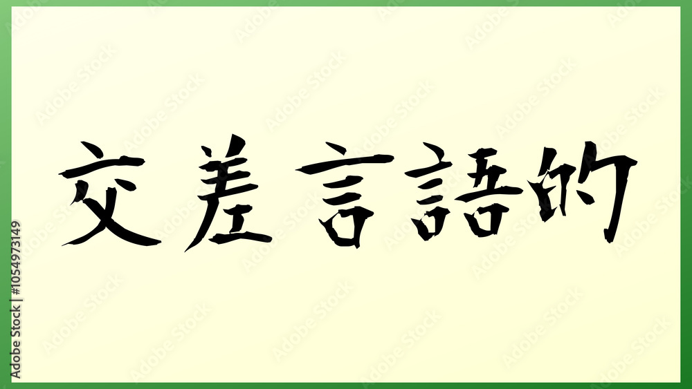 交差言語的 の和風イラスト 交差言語的 の和風イラスト