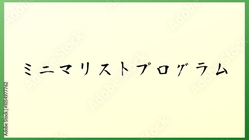 ミニマリストプログラム の和風イラスト