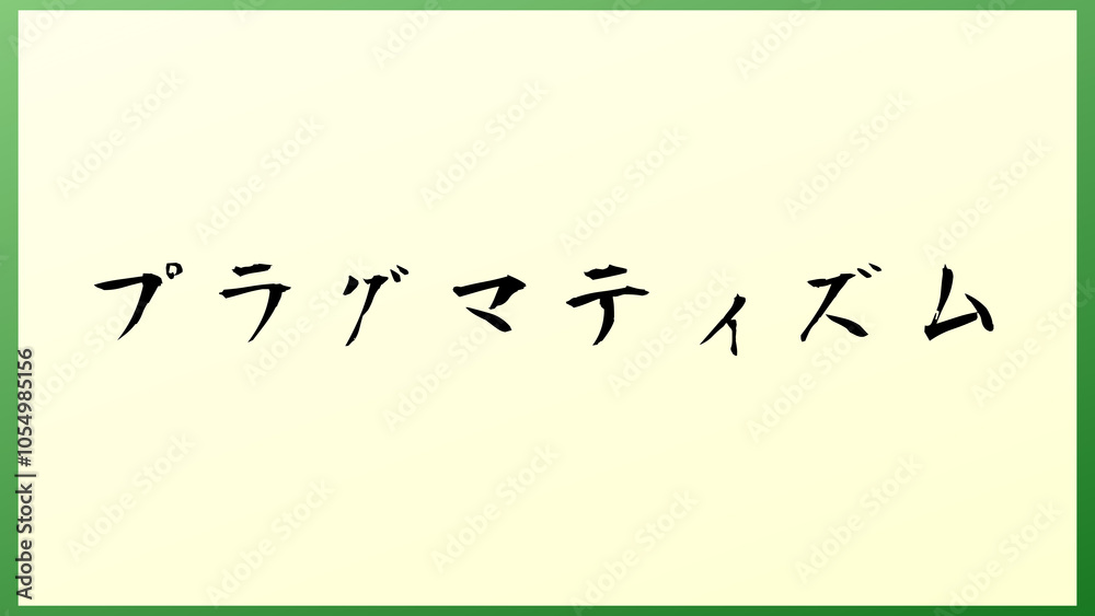 プラグマティズム の和風イラスト プラグマティズム の和風イラスト