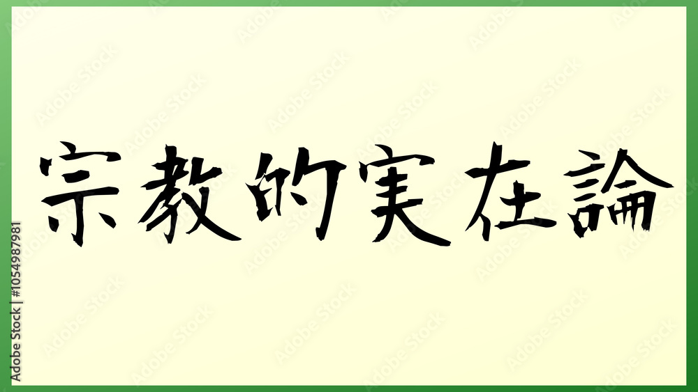 宗教的実在論 の和風イラスト 宗教的実在論 の和風イラスト
