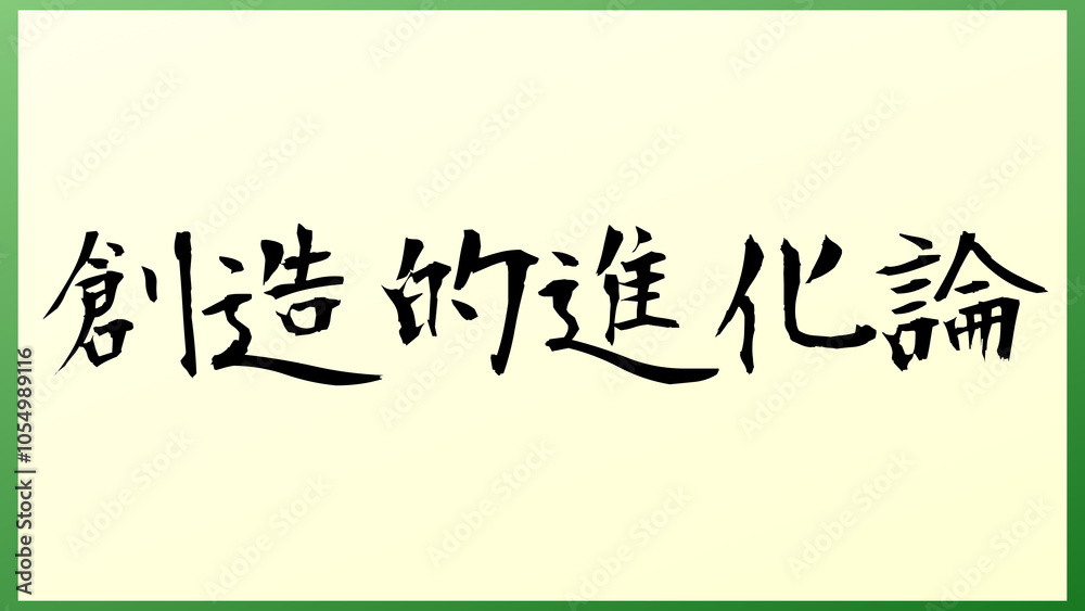 創造的進化論 の和風イラスト 創造的進化論 の和風イラスト