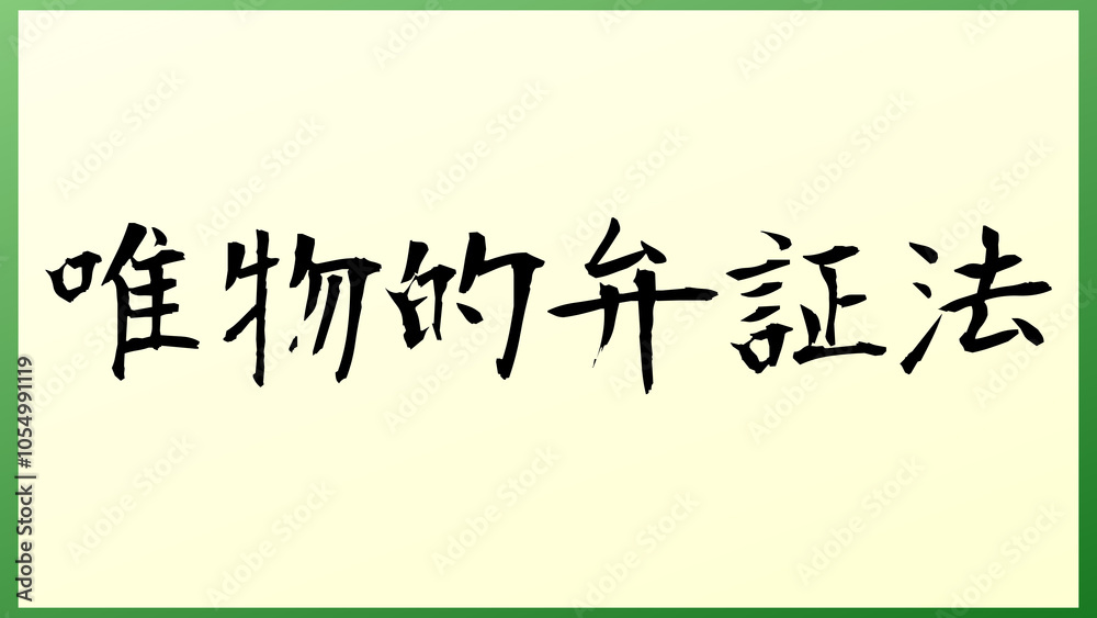 唯物的弁証法 の和風イラスト 唯物的弁証法 の和風イラスト
