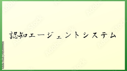 認知エージェントシステム の和風イラスト