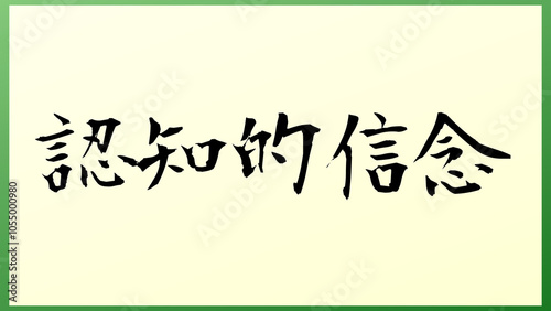 認知的信念 の和風イラスト