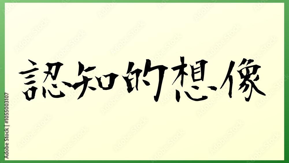 認知的想像 の和風イラスト 認知的想像 の和風イラスト