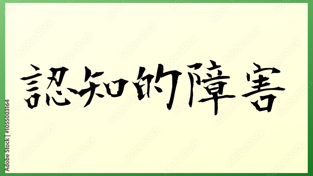 認知的障害 の和風イラスト 認知的障害 の和風イラスト