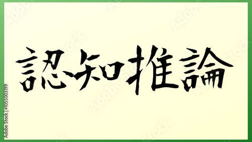 認知推論 の和風イラスト