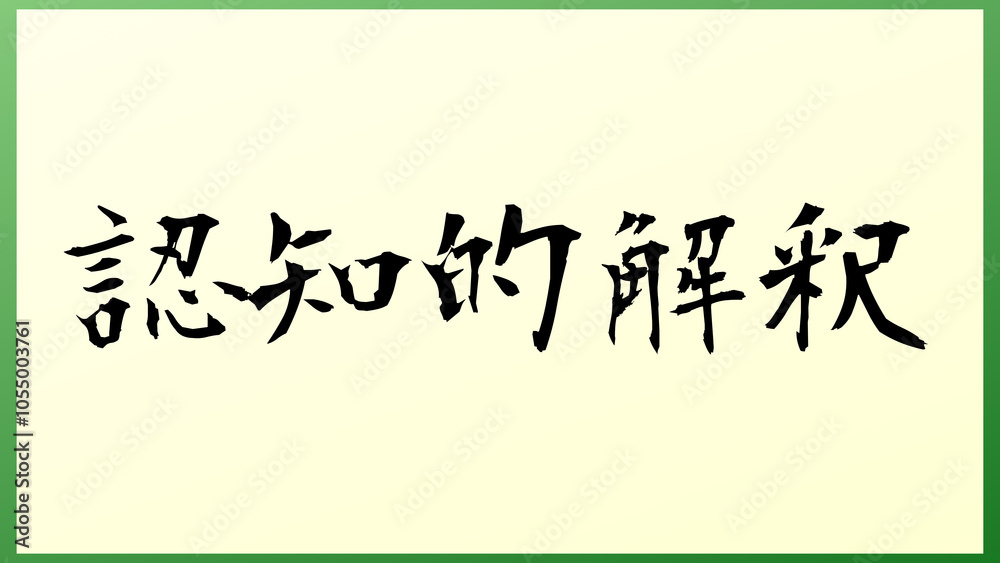 認知的解釈 の和風イラスト 認知的解釈 の和風イラスト