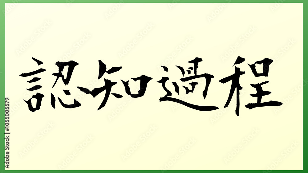 認知過程 の和風イラスト