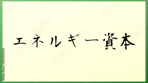 エネルギー資本 の和風イラスト