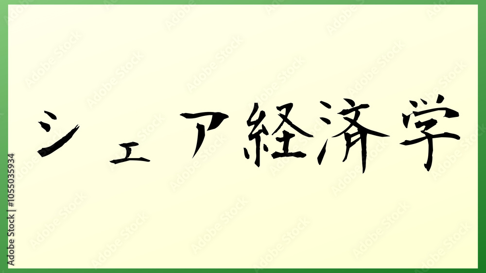 シェア経済学 の和風イラスト シェア経済学 の和風イラスト