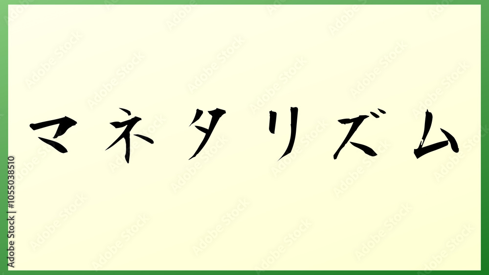 マネタリズム の和風イラスト