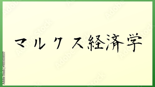 マルクス経済学 の和風イラスト