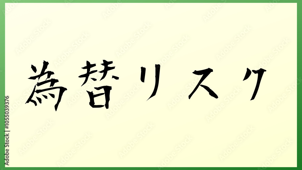 為替リスク の和風イラスト