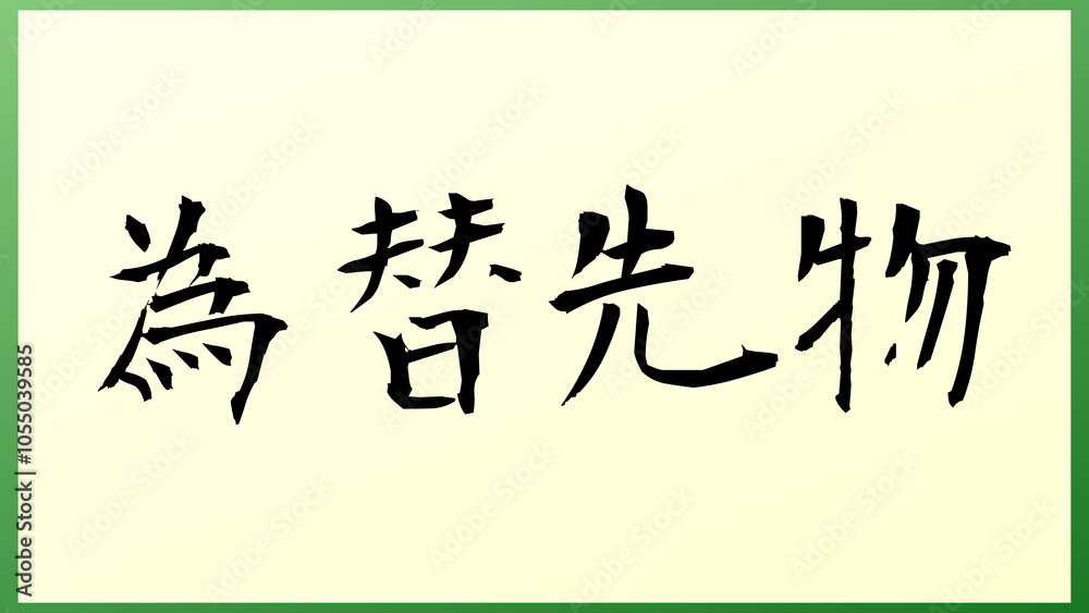 為替先物 の和風イラスト 為替先物 の和風イラスト