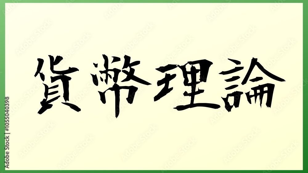 貨幣理論 の和風イラスト 貨幣理論 の和風イラスト