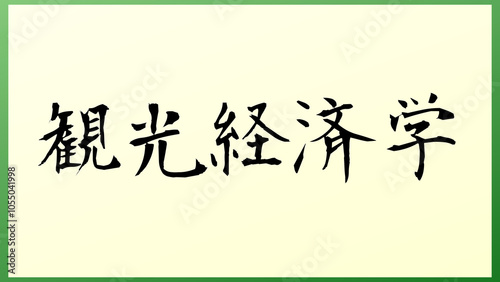 観光経済学 の和風イラスト