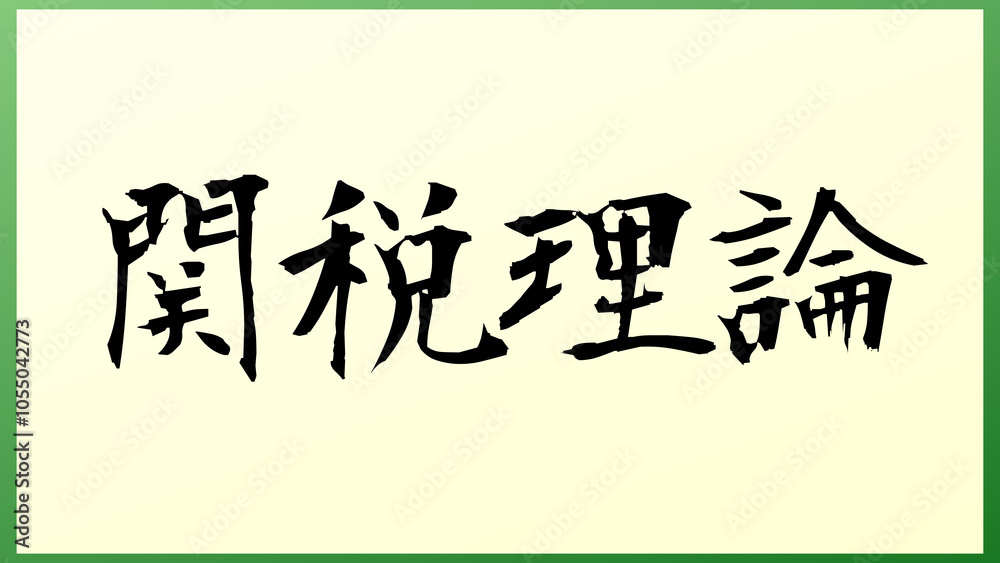 関税理論 の和風イラスト 関税理論 の和風イラスト