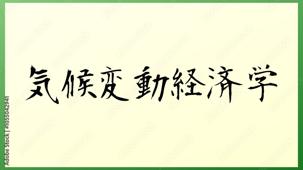 気候変動経済学 の和風イラスト 気候変動経済学 の和風イラスト