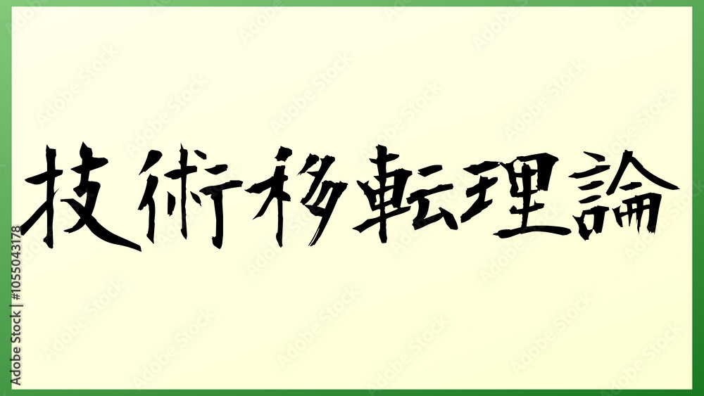 技術移転理論 の和風イラスト 技術移転理論 の和風イラスト