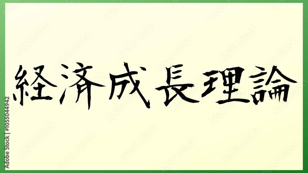 経済成長理論 の和風イラスト 経済成長理論 の和風イラスト