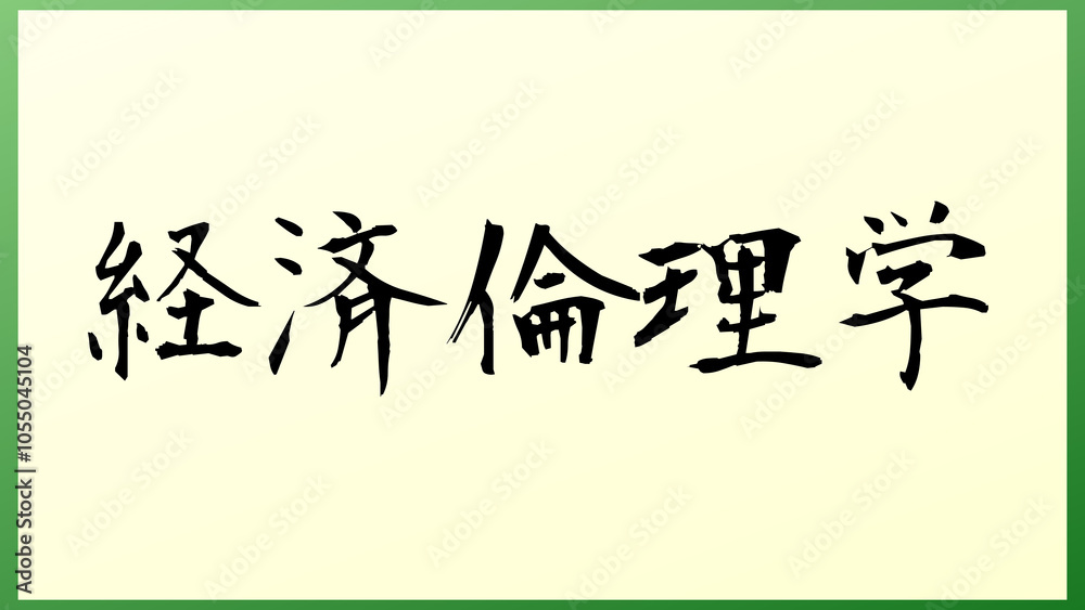 経済倫理学 の和風イラスト 経済倫理学 の和風イラスト