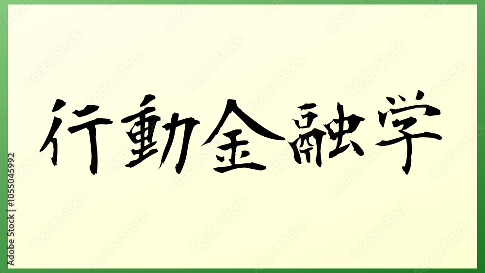 行動金融学 の和風イラスト 行動金融学 の和風イラスト