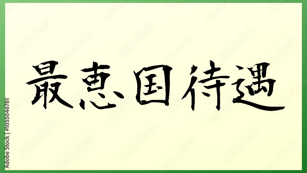最恵国待遇 の和風イラスト 最恵国待遇 の和風イラスト