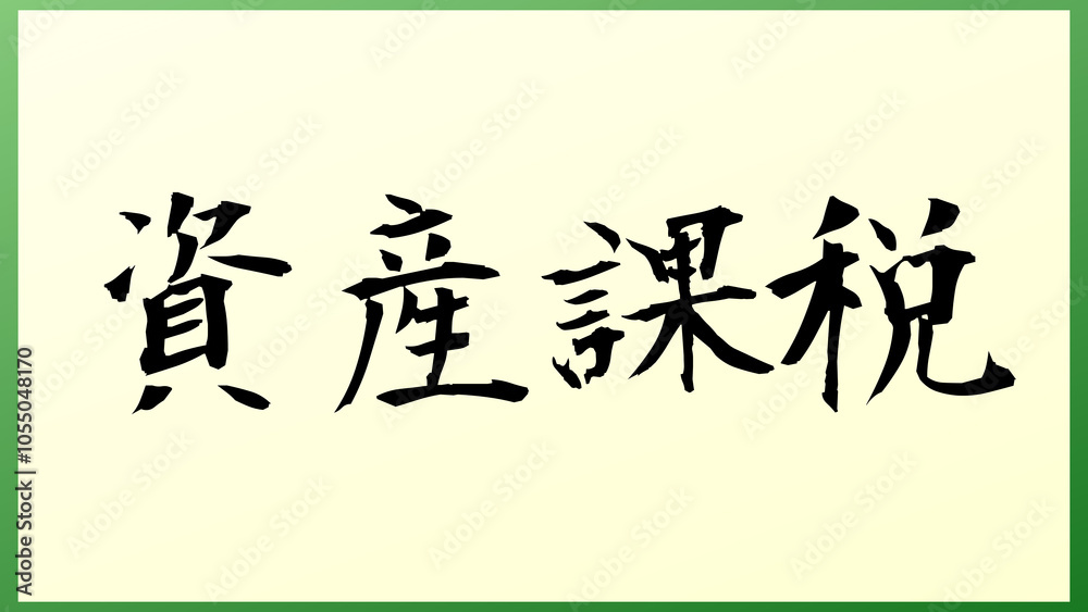 資産課税 の和風イラスト 資産課税 の和風イラスト