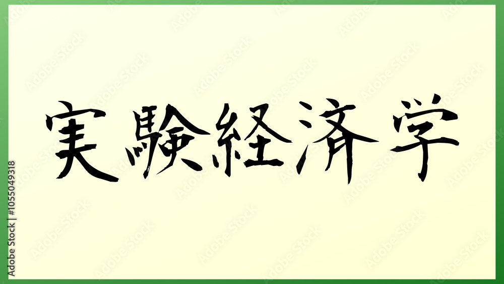 実験経済学 の和風イラスト 実験経済学 の和風イラスト