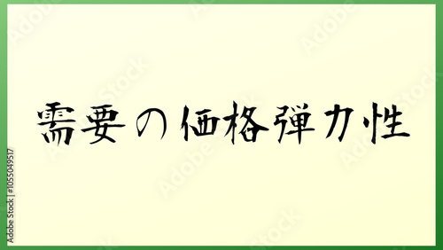 需要の価格弾力性 の和風イラスト