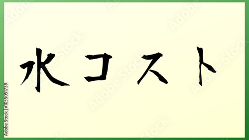 水コスト の和風イラスト