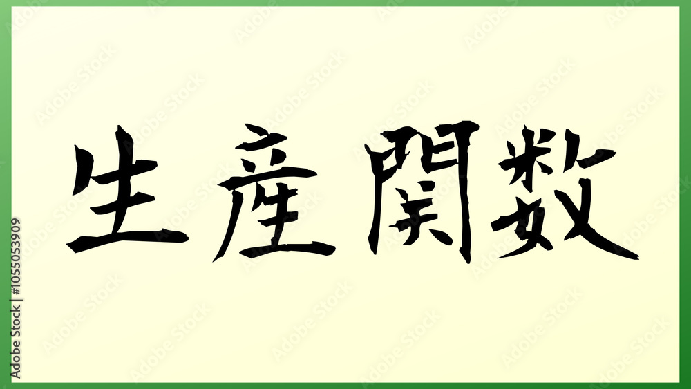 生産関数 の和風イラスト 生産関数 の和風イラスト