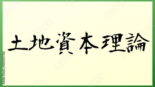 土地資本理論 の和風イラスト