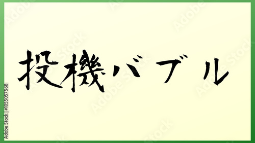 投機バブル の和風イラスト