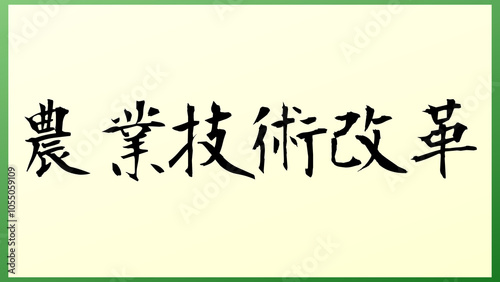 農業技術改革 の和風イラスト