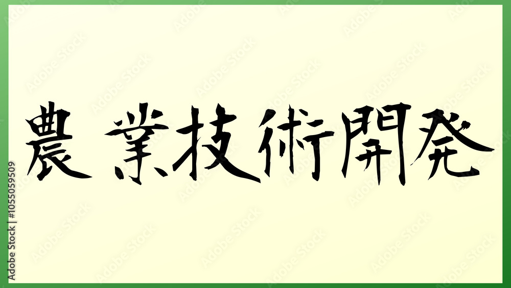 農業技術開発 の和風イラスト 農業技術開発 の和風イラスト