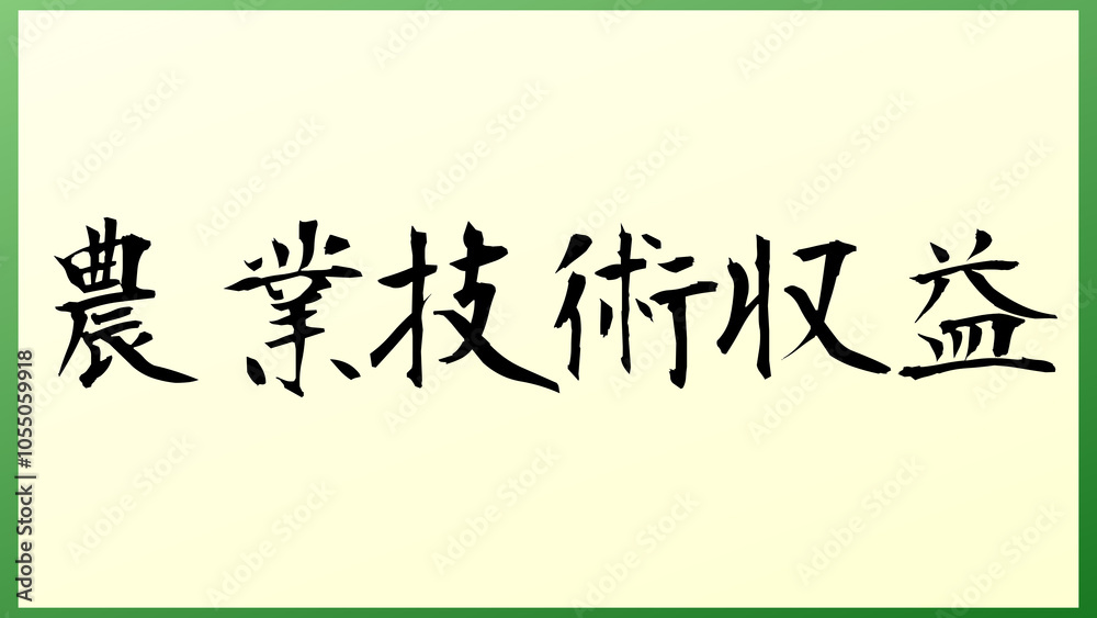 農業技術収益 の和風イラスト