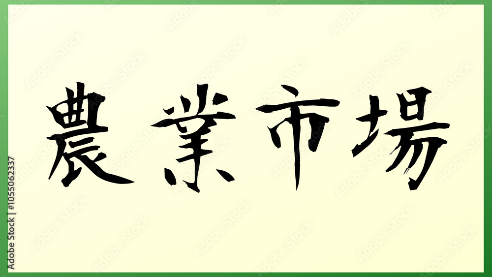 農業市場 の和風イラスト