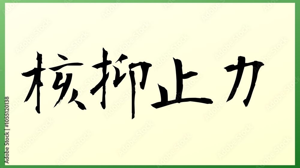 核抑止力 の和風イラスト 核抑止力 の和風イラスト