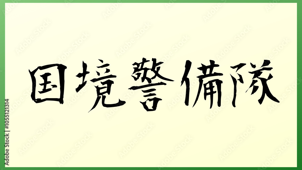 国境警備隊 の和風イラスト