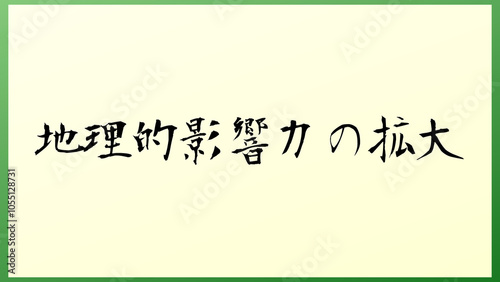 地理的影響力の拡大 の和風イラスト