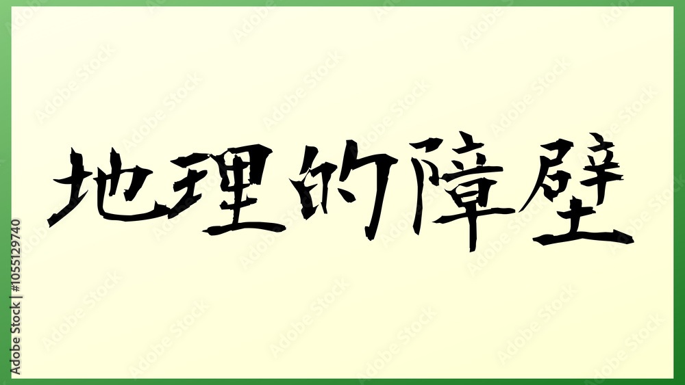 地理的障壁 の和風イラスト 地理的障壁 の和風イラスト
