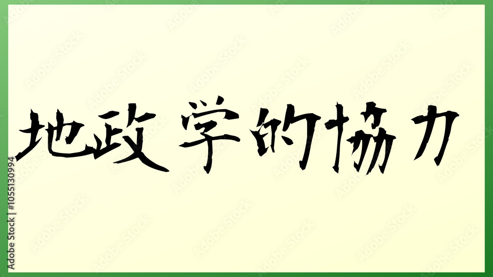 地政学的協力 の和風イラスト 地政学的協力 の和風イラスト