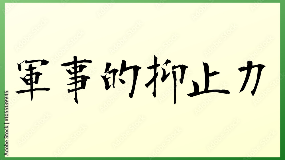 軍事的抑止力 の和風イラスト