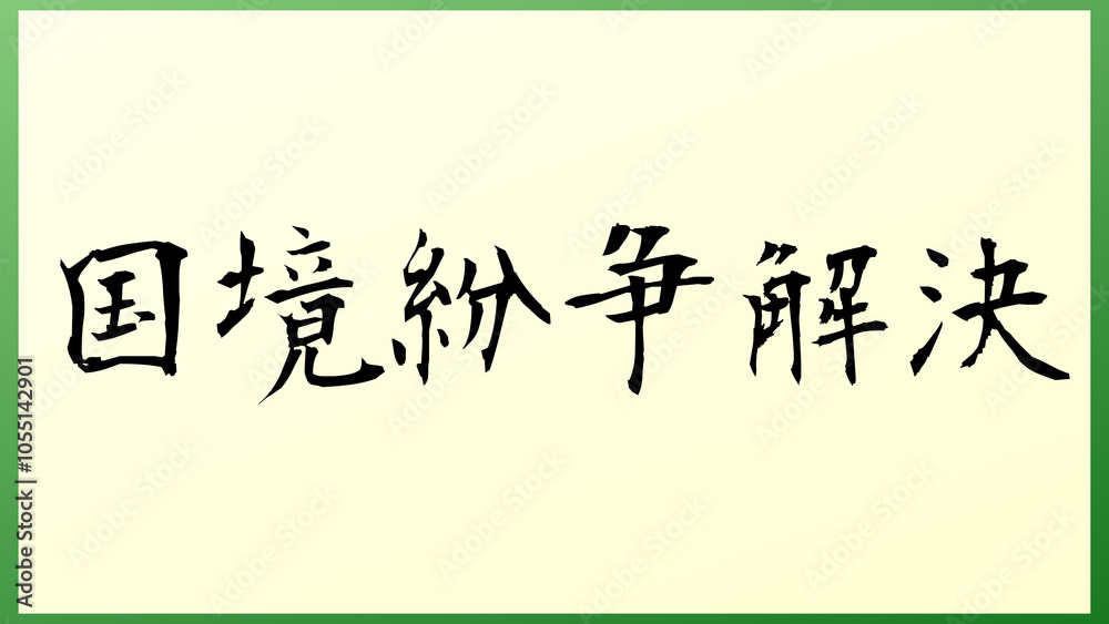 国境紛争解決 の和風イラスト 国境紛争解決 の和風イラスト