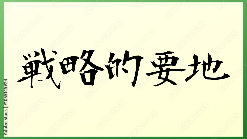 戦略的要地 の和風イラスト 戦略的要地 の和風イラスト