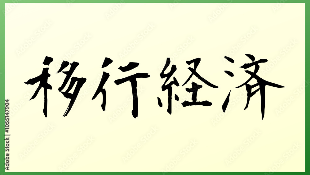 移行経済 の和風イラスト 移行経済 の和風イラスト
