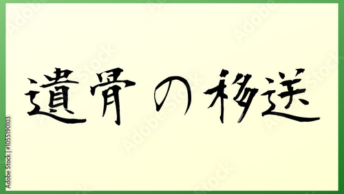 遺骨の移送 の和風イラスト