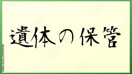 遺体の保管 の和風イラスト